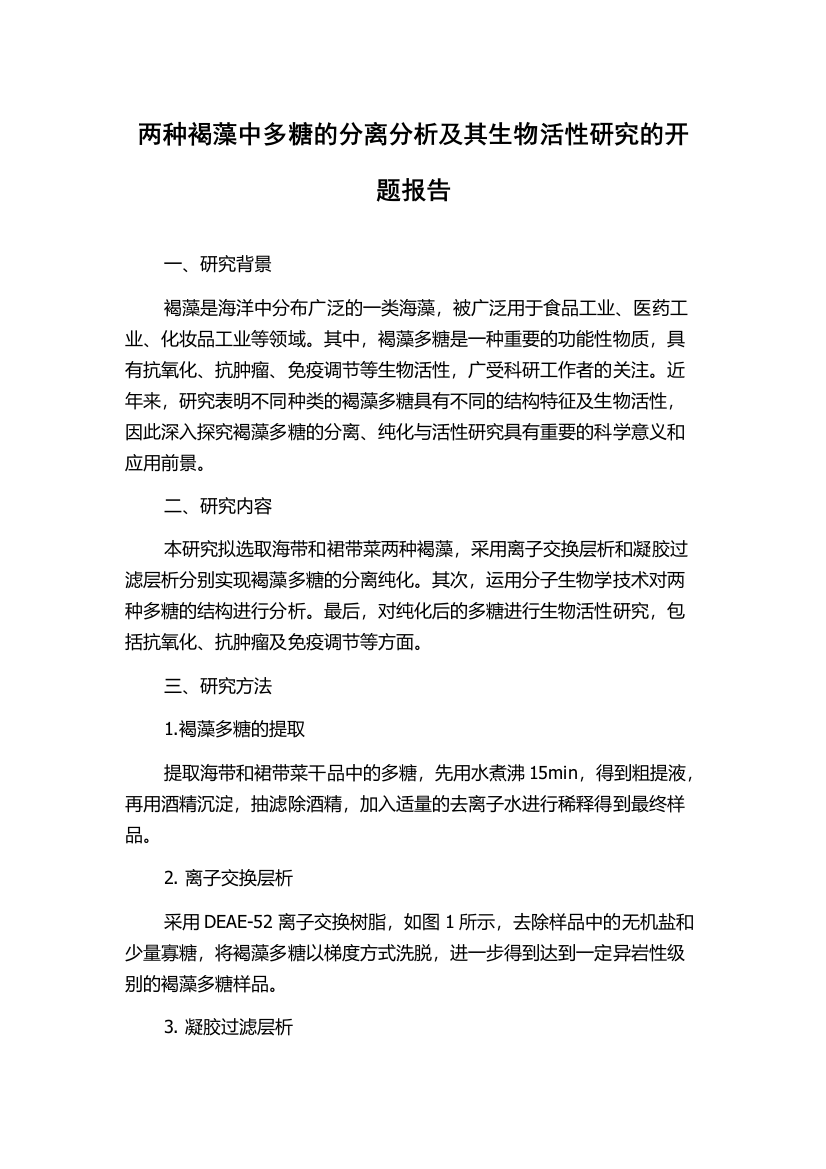 两种褐藻中多糖的分离分析及其生物活性研究的开题报告