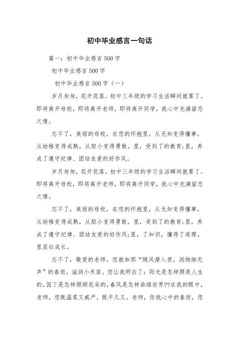 初中毕业感言一句话_2