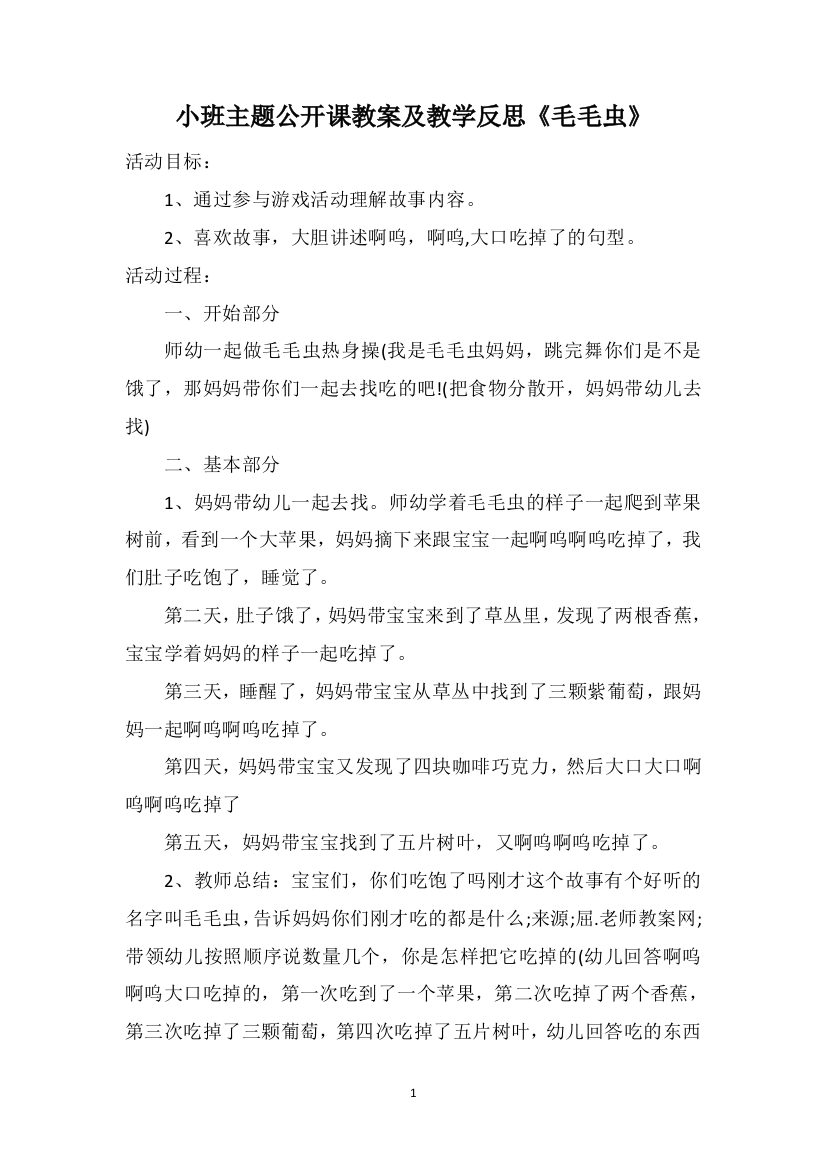 小班主题公开课教案及教学反思《毛毛虫》