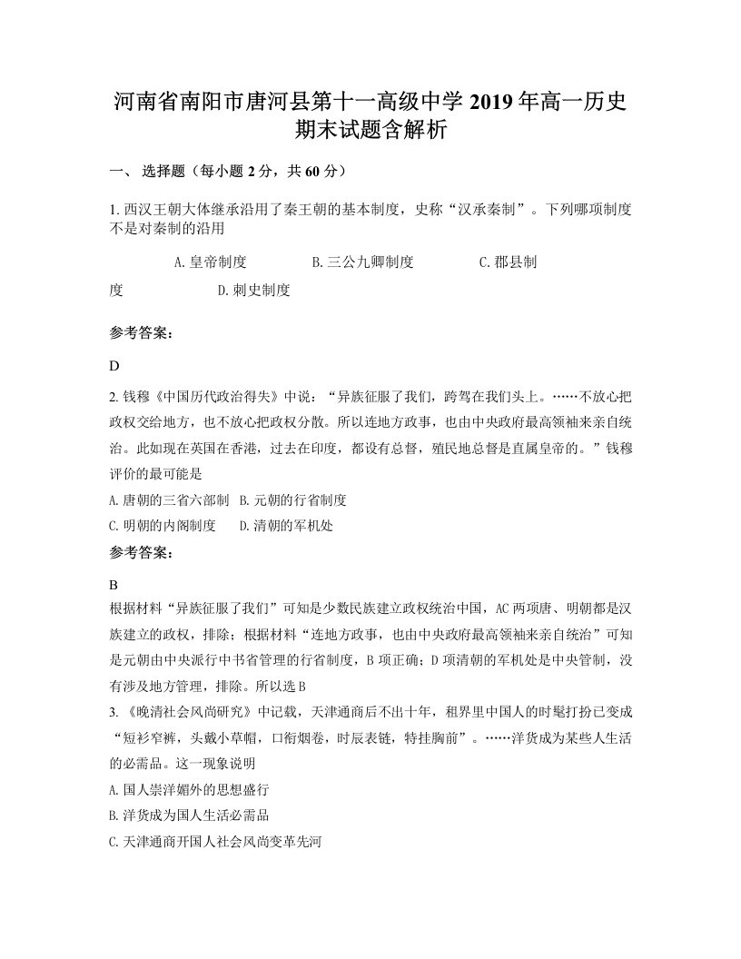 河南省南阳市唐河县第十一高级中学2019年高一历史期末试题含解析