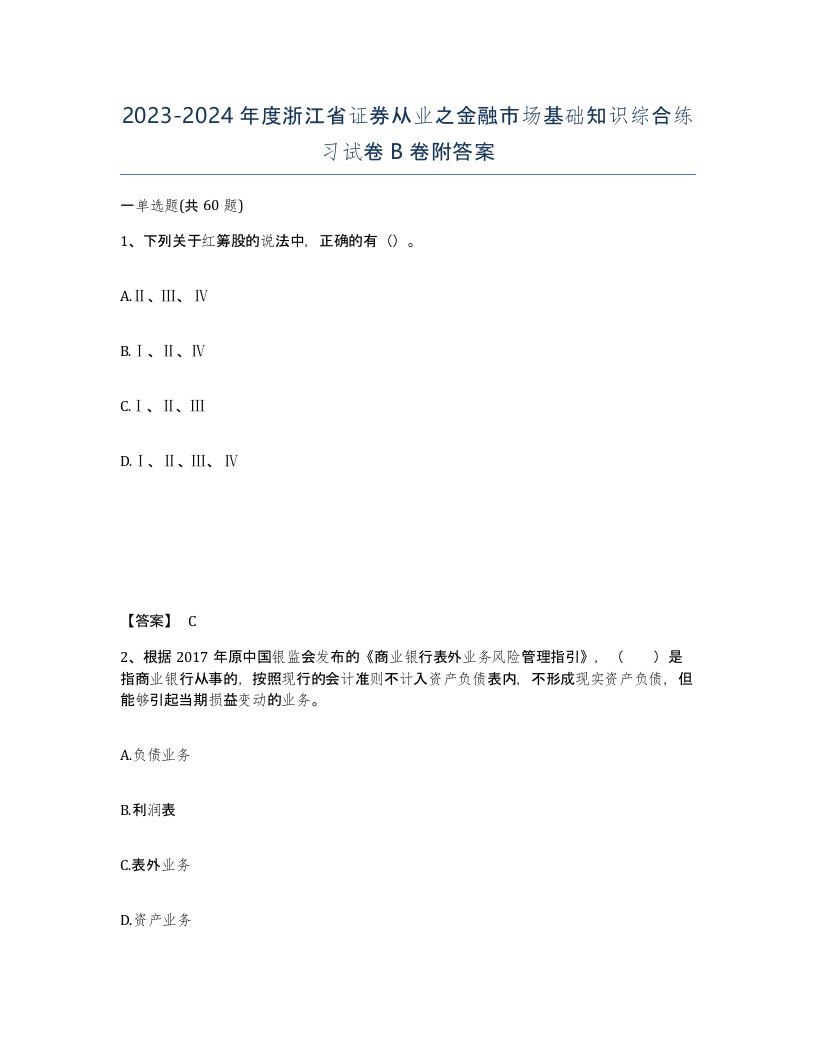 2023-2024年度浙江省证券从业之金融市场基础知识综合练习试卷B卷附答案