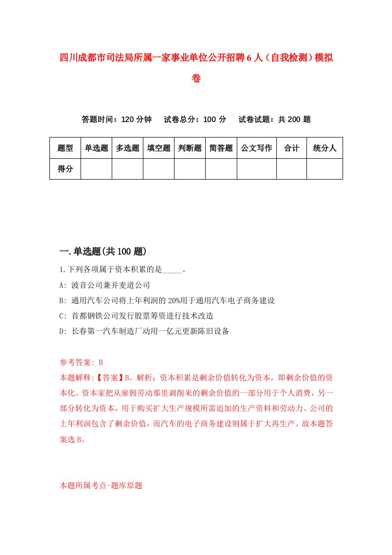 四川成都市司法局所属一家事业单位公开招聘6人自我检测模拟卷第9期