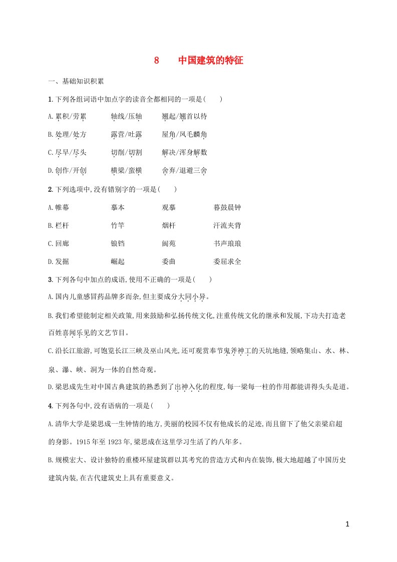 新教材适用高中语文第3单元8中国建筑的特征课后习题部编版必修下册