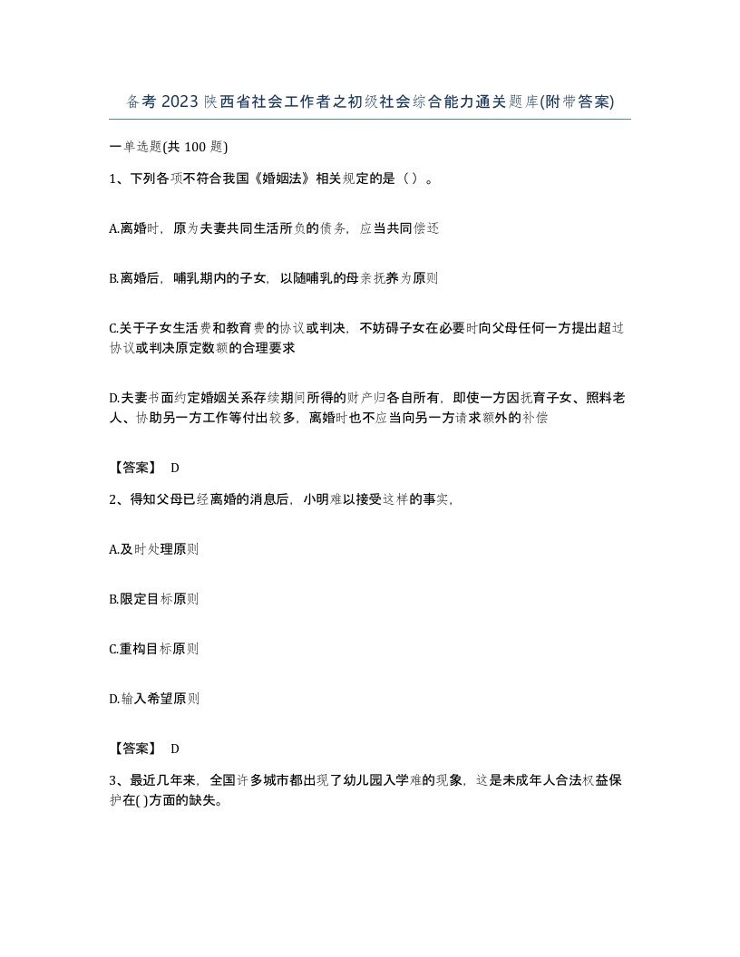 备考2023陕西省社会工作者之初级社会综合能力通关题库附带答案