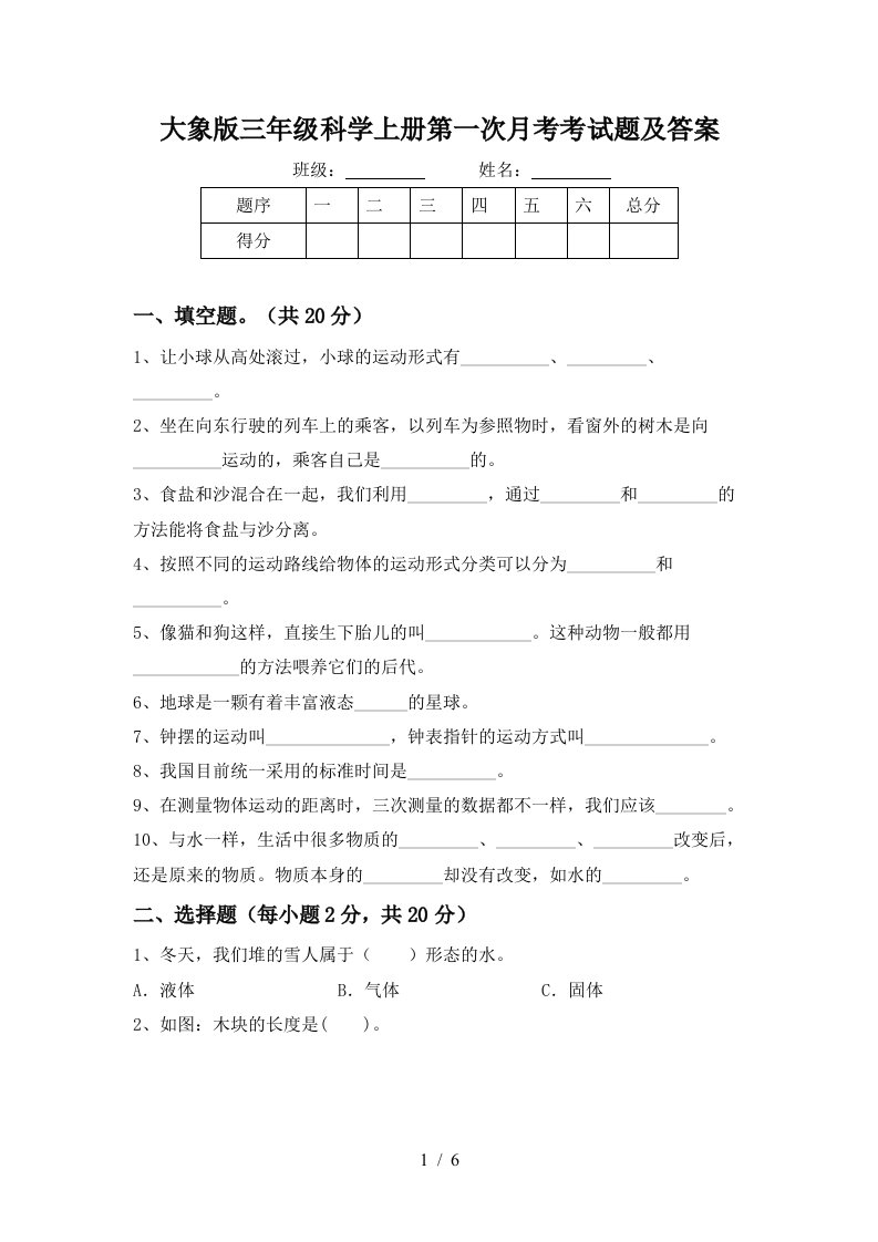 大象版三年级科学上册第一次月考考试题及答案