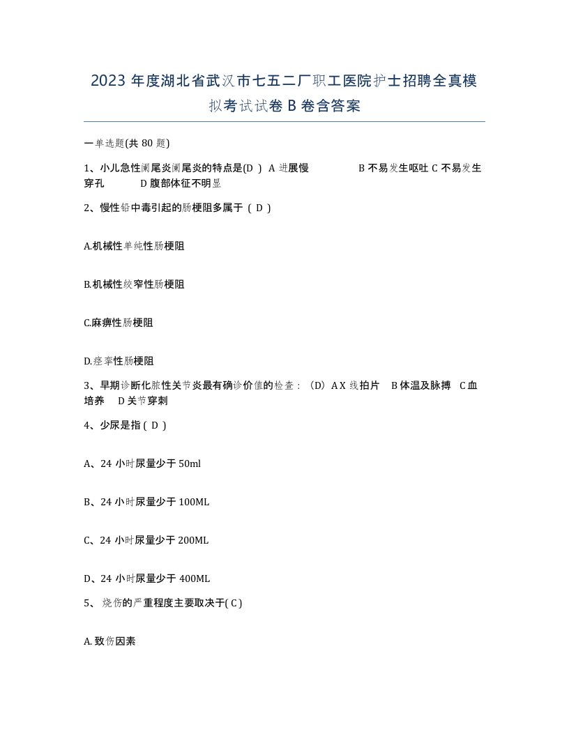 2023年度湖北省武汉市七五二厂职工医院护士招聘全真模拟考试试卷B卷含答案