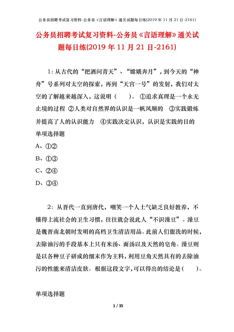 公务员招聘考试复习资料-公务员言语理解通关试题每日练2019年11月21日-2161