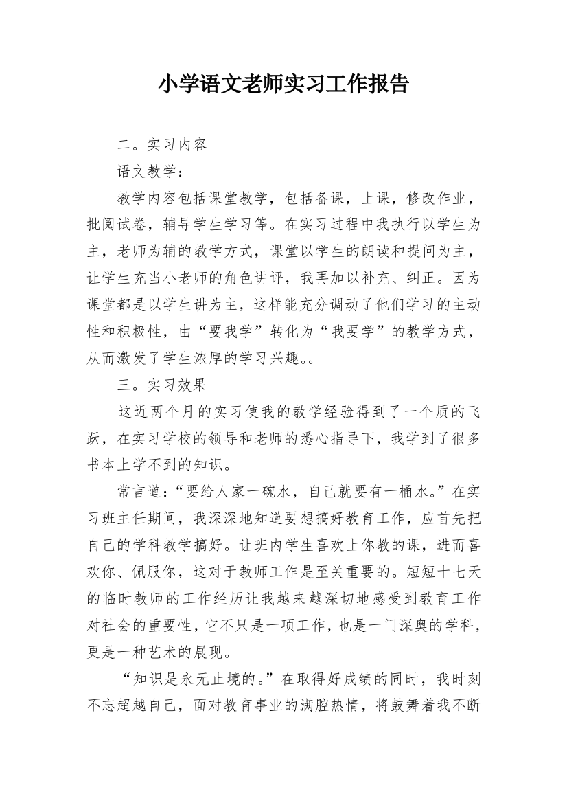 小学语文老师实习工作报告