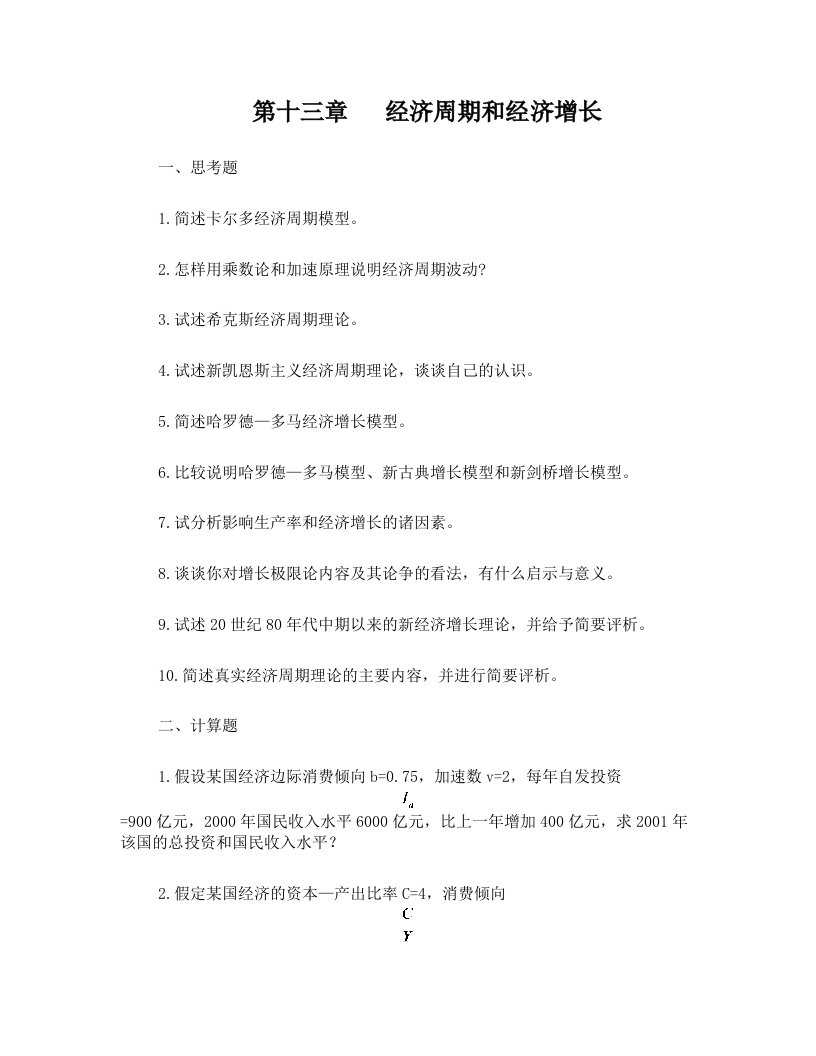 经济周期和经济增长(西方经济学课后习题)