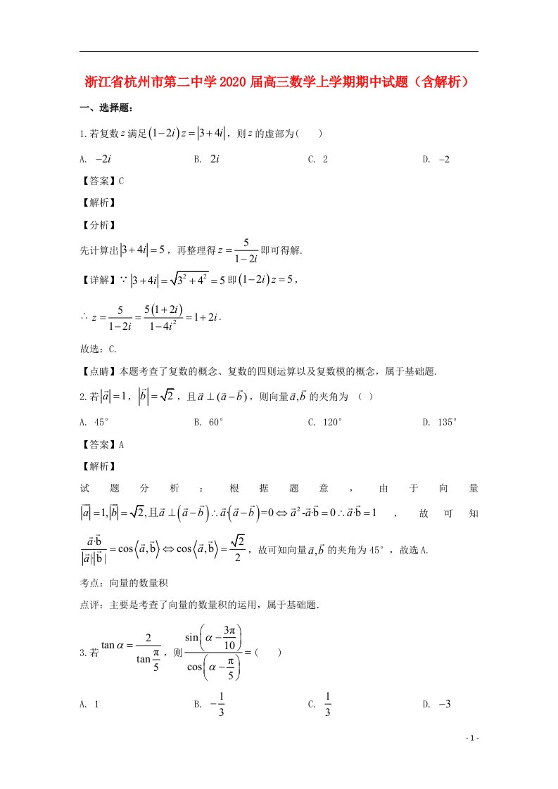 浙江省杭州市第二中学2020届高三数学上学期期中试题含解析