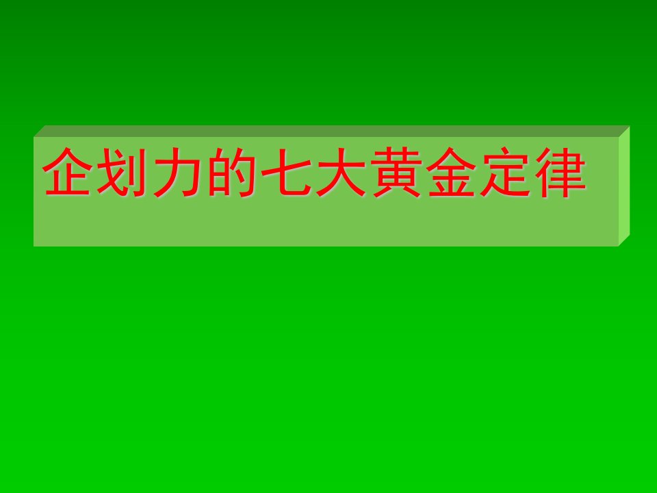 企划方案-企划力的七大黄金定律