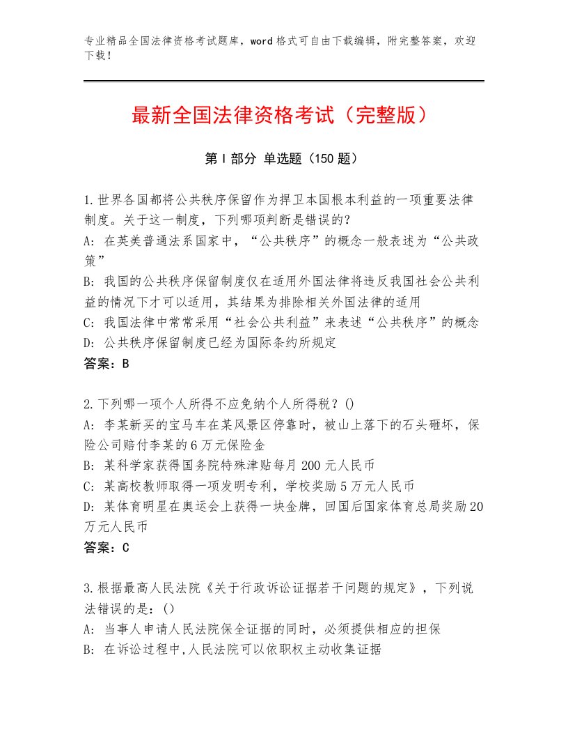 内部培训全国法律资格考试大全及参考答案