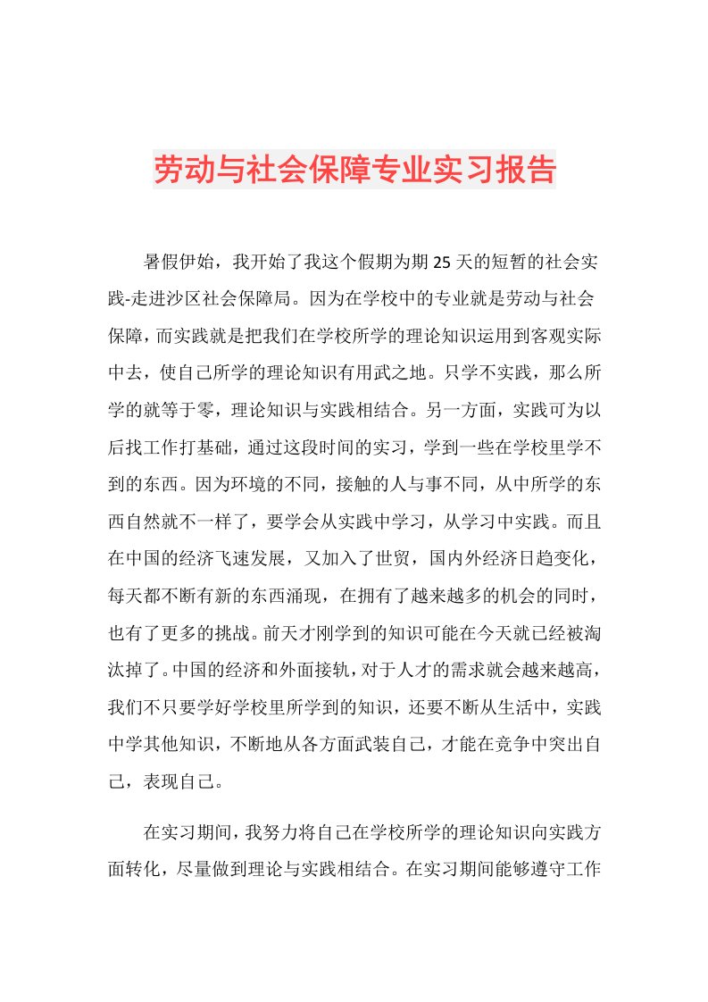 劳动与社会保障专业实习报告