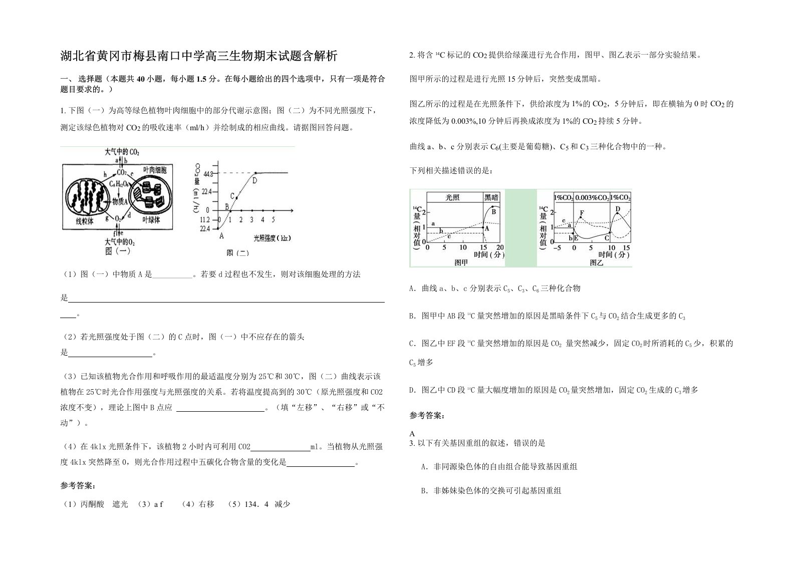 湖北省黄冈市梅县南口中学高三生物期末试题含解析