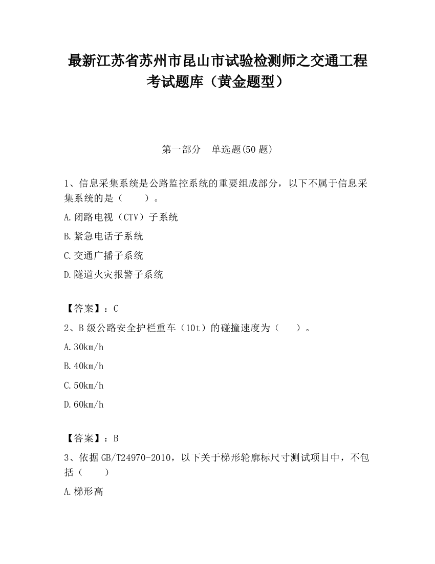 最新江苏省苏州市昆山市试验检测师之交通工程考试题库（黄金题型）