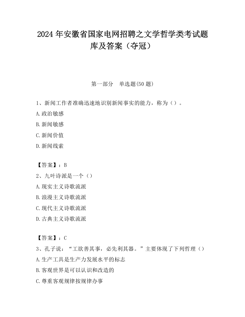 2024年安徽省国家电网招聘之文学哲学类考试题库及答案（夺冠）