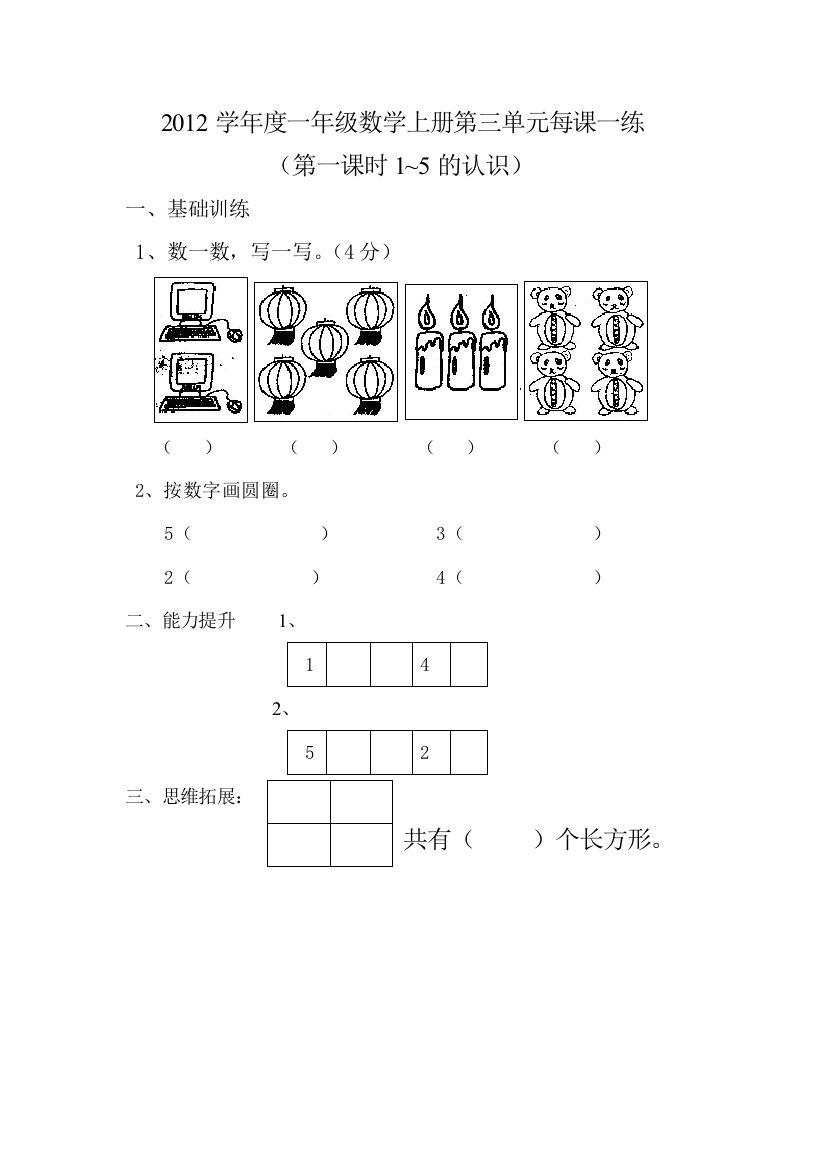 【小学中学教育精选】2012年一年级数学上册第三单元试卷（包括课课练）