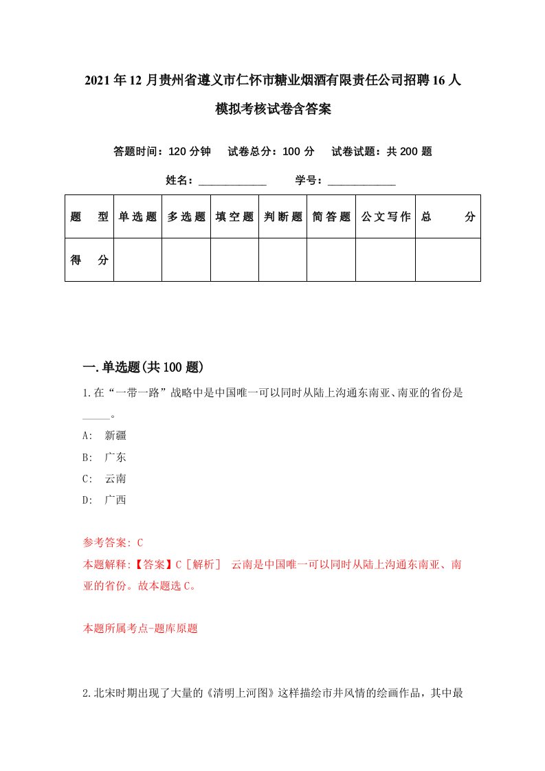 2021年12月贵州省遵义市仁怀市糖业烟酒有限责任公司招聘16人模拟考核试卷含答案5