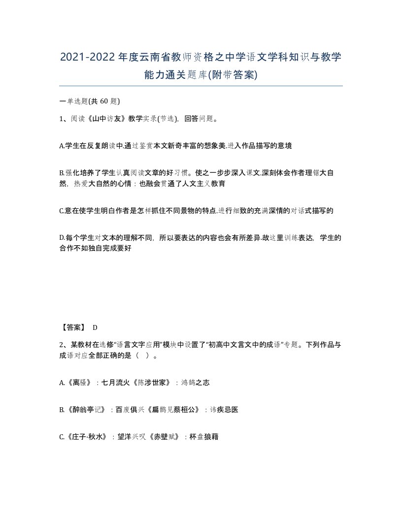 2021-2022年度云南省教师资格之中学语文学科知识与教学能力通关题库附带答案