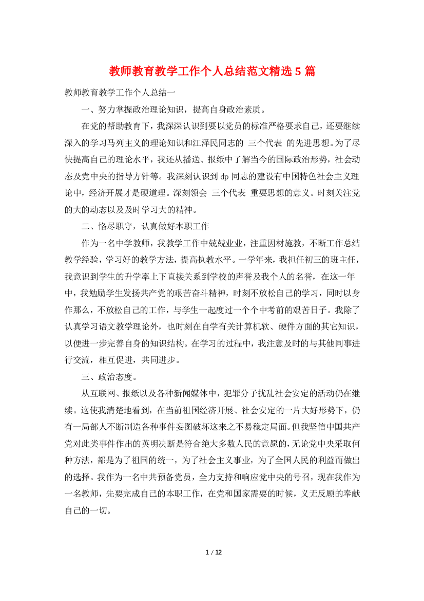 教师教育教学工作个人总结范文精选5篇