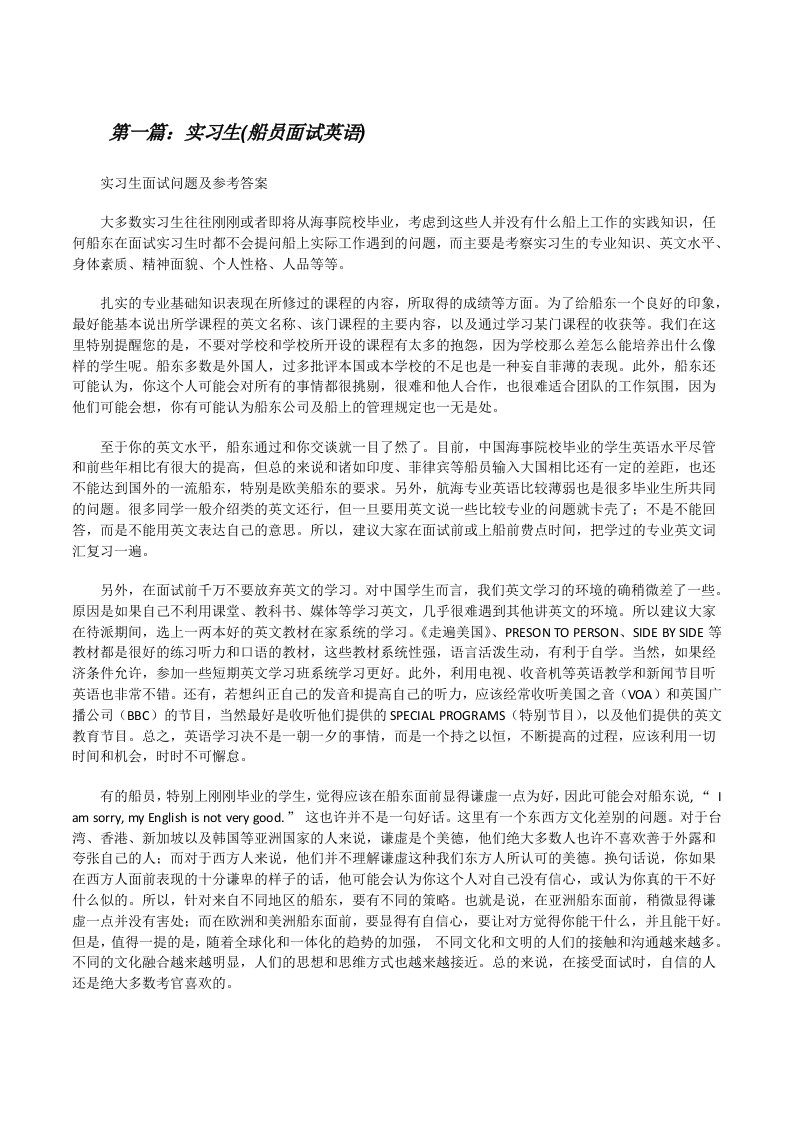 实习生(船员面试英语)[修改版]