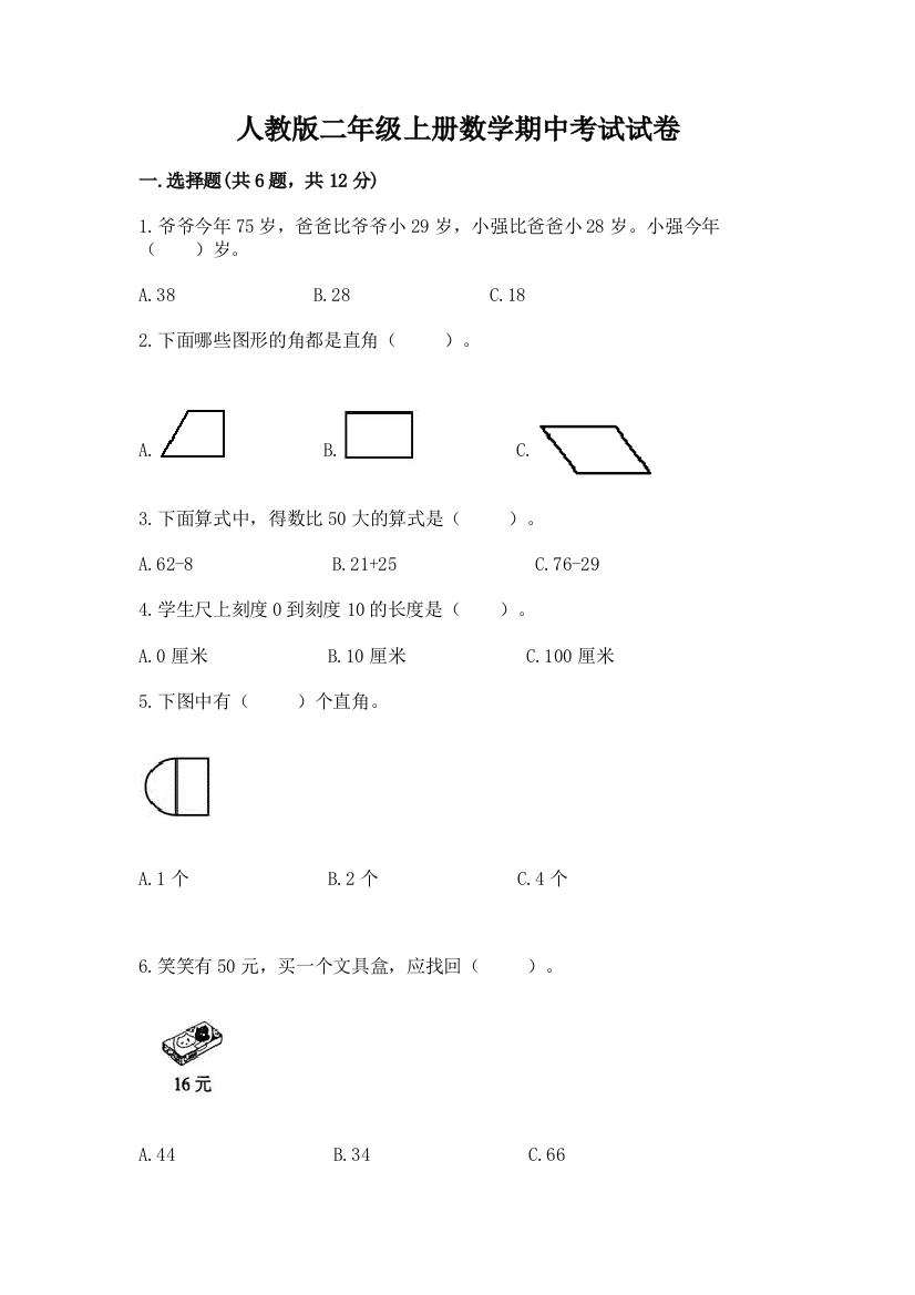 人教版二年级上册数学期中考试试卷加解析答案