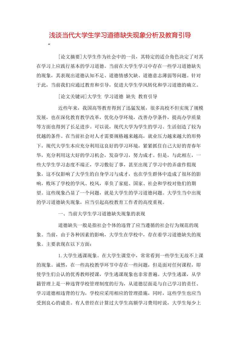 浅谈当代大学生学习道德缺失现象分析及教育引导