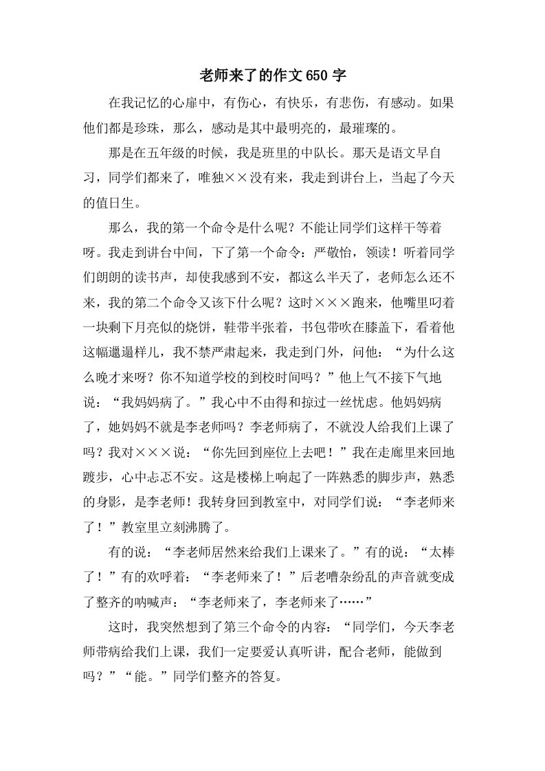 老师来了的作文650字