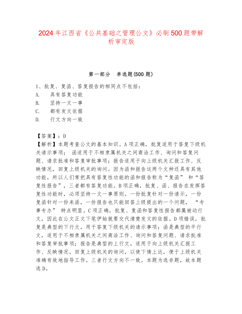 2024年江西省《公共基础之管理公文》必刷500题带解析审定版