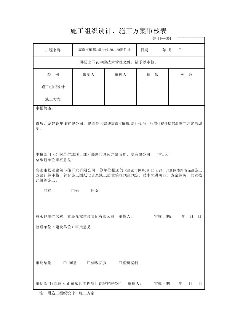 高密市恒基新世代2、3商住楼外墙保温施工方案