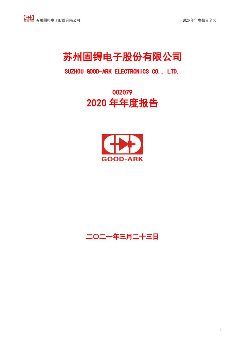 深交所-苏州固锝：2020年年度报告-20210323