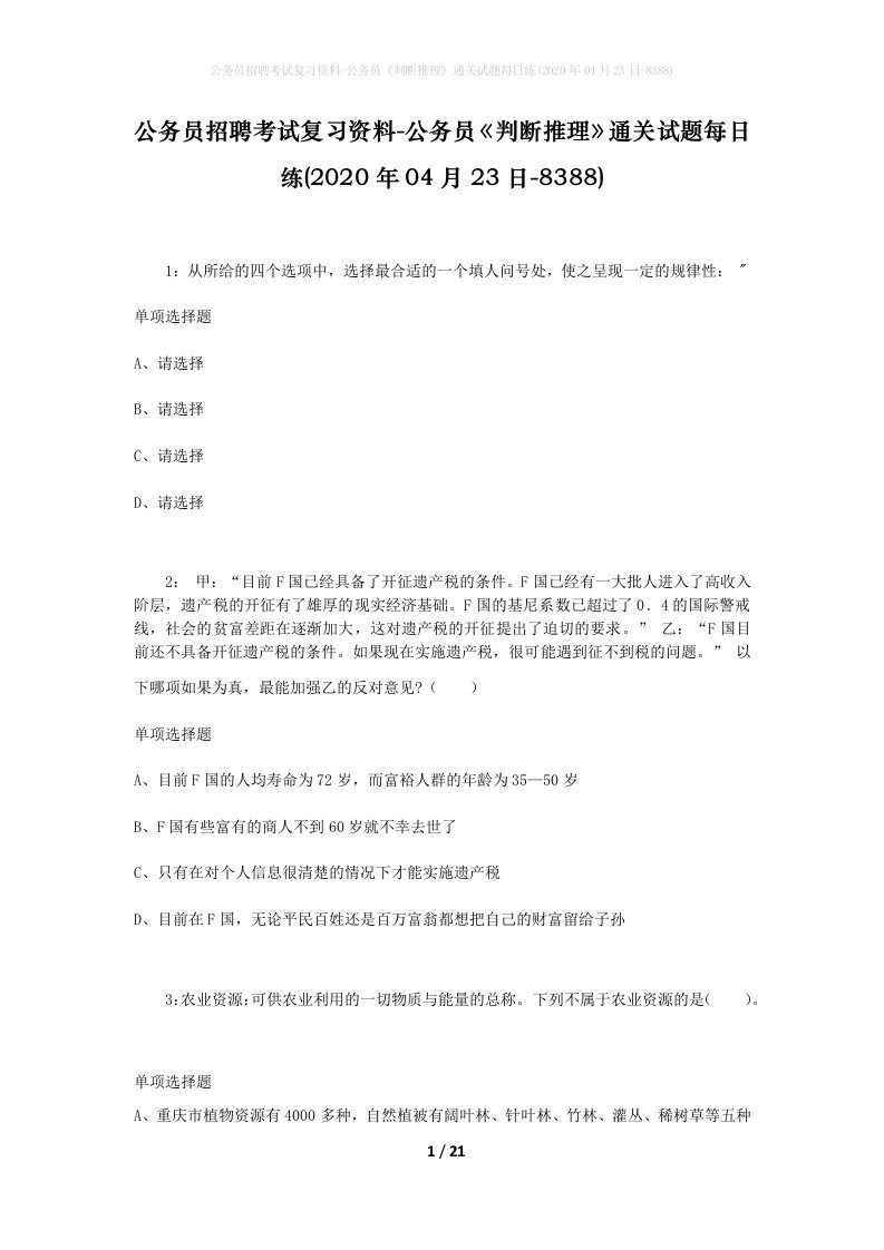 公务员招聘考试复习资料-公务员判断推理通关试题每日练2020年04月23日-8388