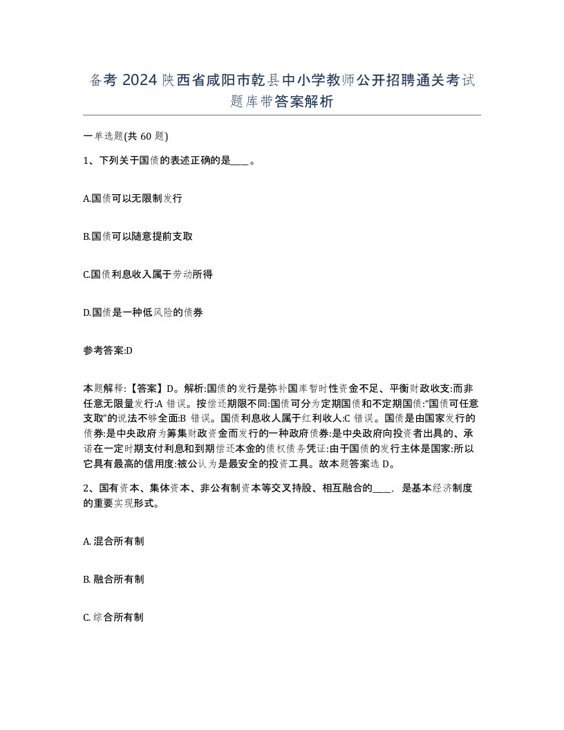 备考2024陕西省咸阳市乾县中小学教师公开招聘通关考试题库带答案解析