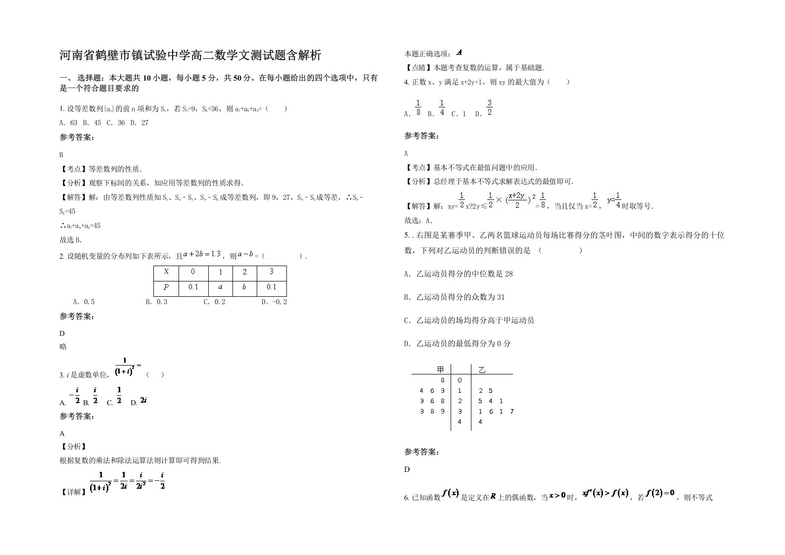 河南省鹤壁市镇试验中学高二数学文测试题含解析