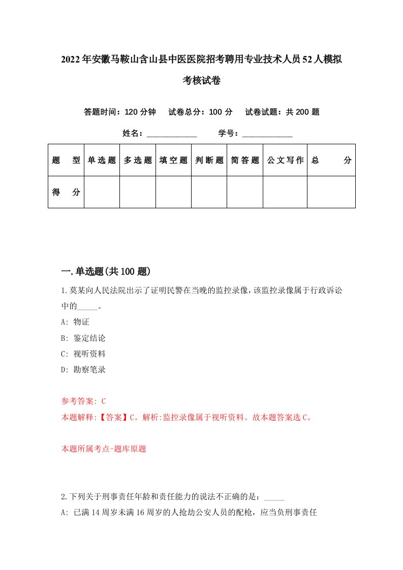 2022年安徽马鞍山含山县中医医院招考聘用专业技术人员52人模拟考核试卷4