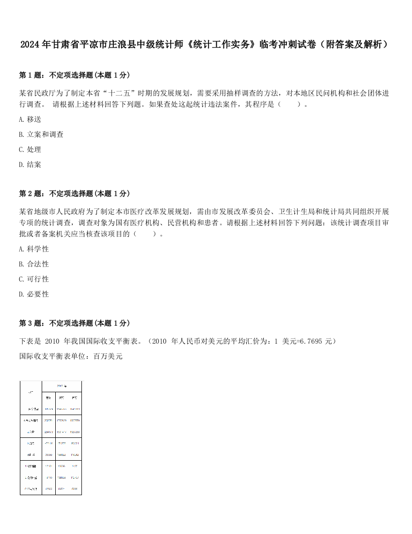 2024年甘肃省平凉市庄浪县中级统计师《统计工作实务》临考冲刺试卷（附答案及解析）