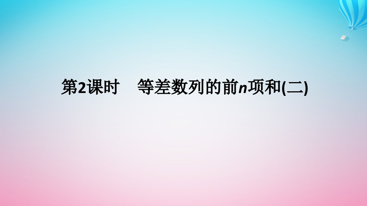 新教材2023版高中数学第一章数列2等差数列2.2等差数列的前n项和第2课时等差数列的前n项和二课件北师大版选择性必修第二册