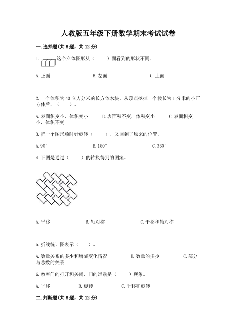 人教版五年级下册数学期末考试试卷【重点班】