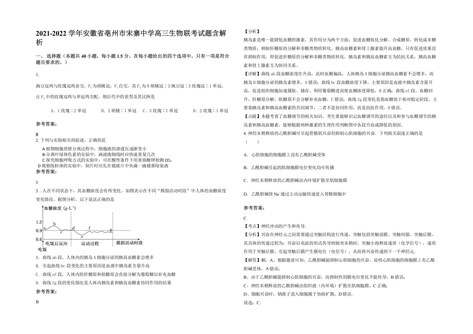 2021-2022学年安徽省亳州市宋寨中学高三生物联考试题含解析