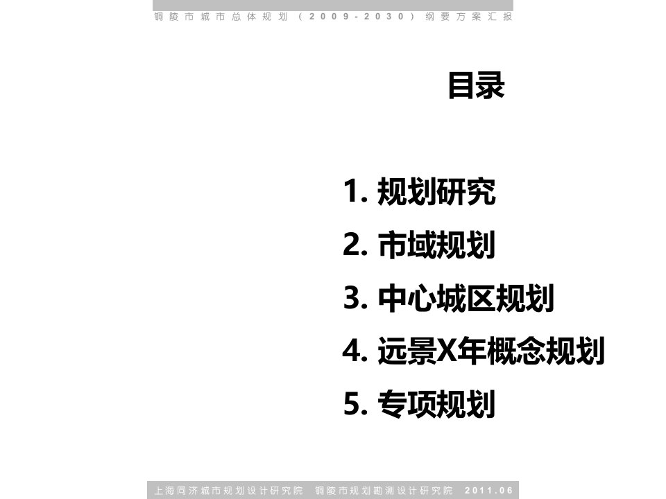 安徽省铜陵市总体规划文本及汇报ppt课件