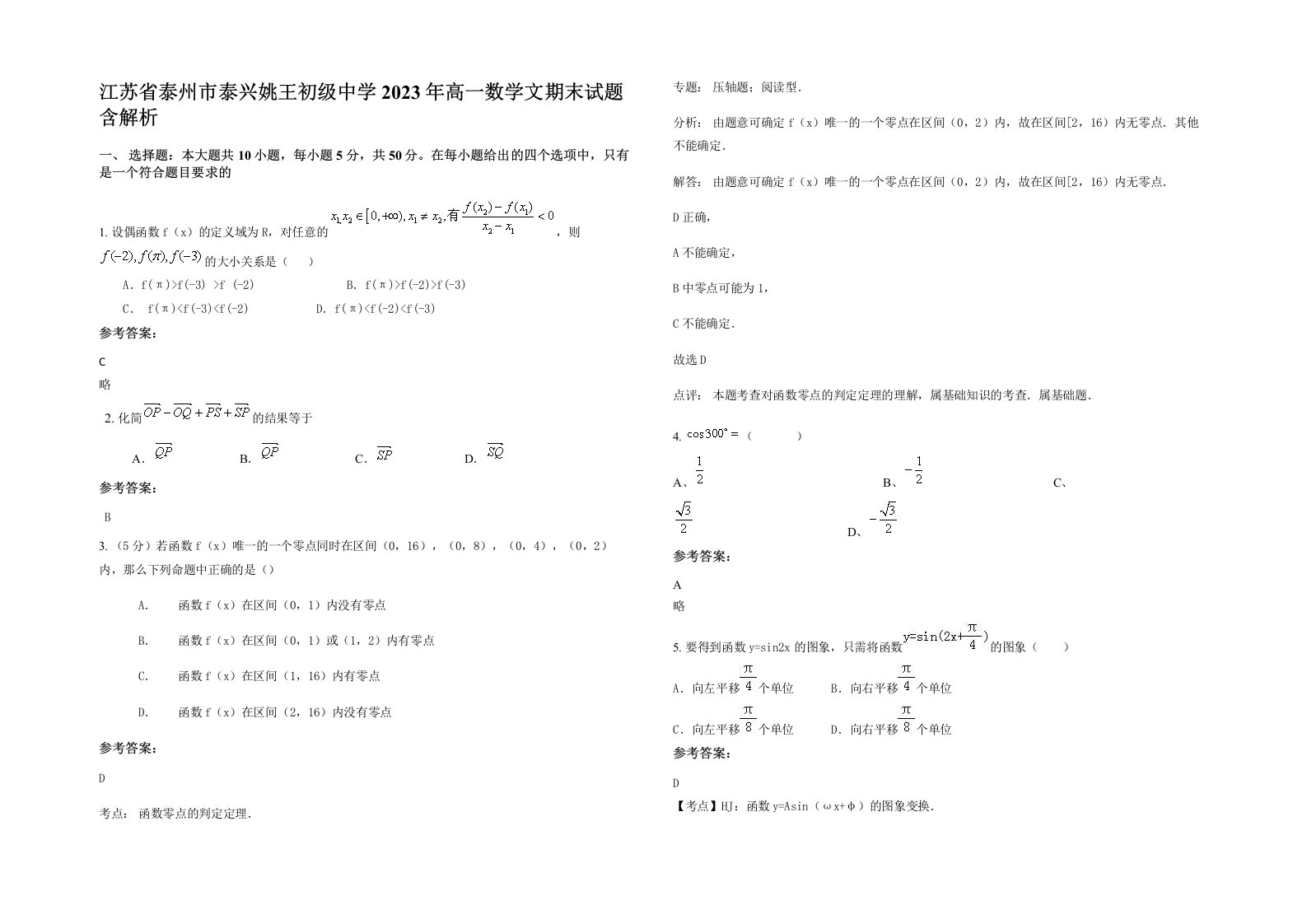 江苏省泰州市泰兴姚王初级中学2023年高一数学文期末试题含解析