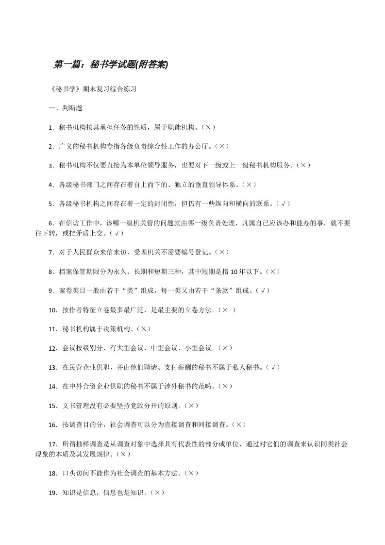 秘书学试题(附答案)（精选5篇）[修改版]