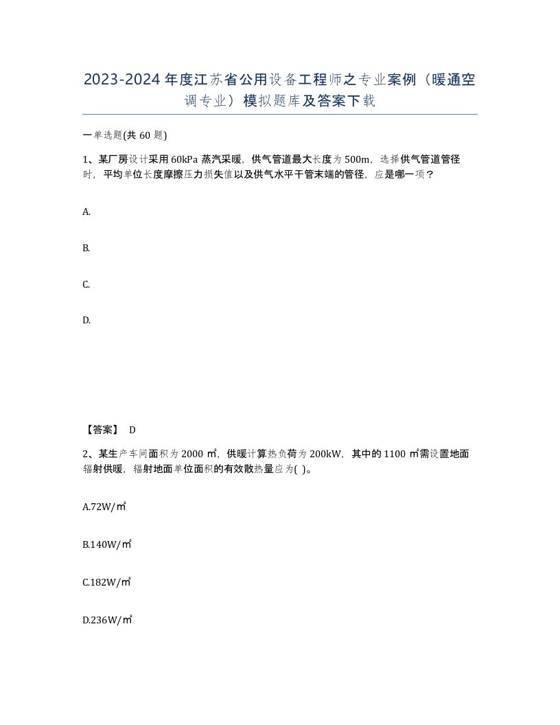 2023-2024年度江苏省公用设备工程师之专业案例暖通空调专业模拟题库及答案