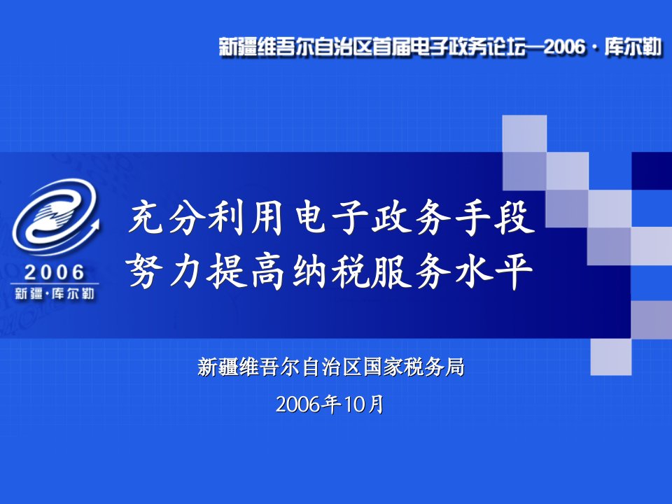 推荐-充分利用电子政务手段努力提高纳税服务水平首届新疆电子政