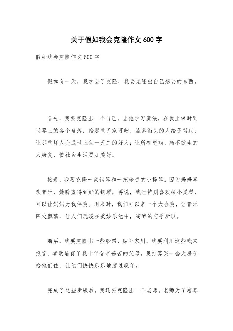 关于假如我会克隆作文600字