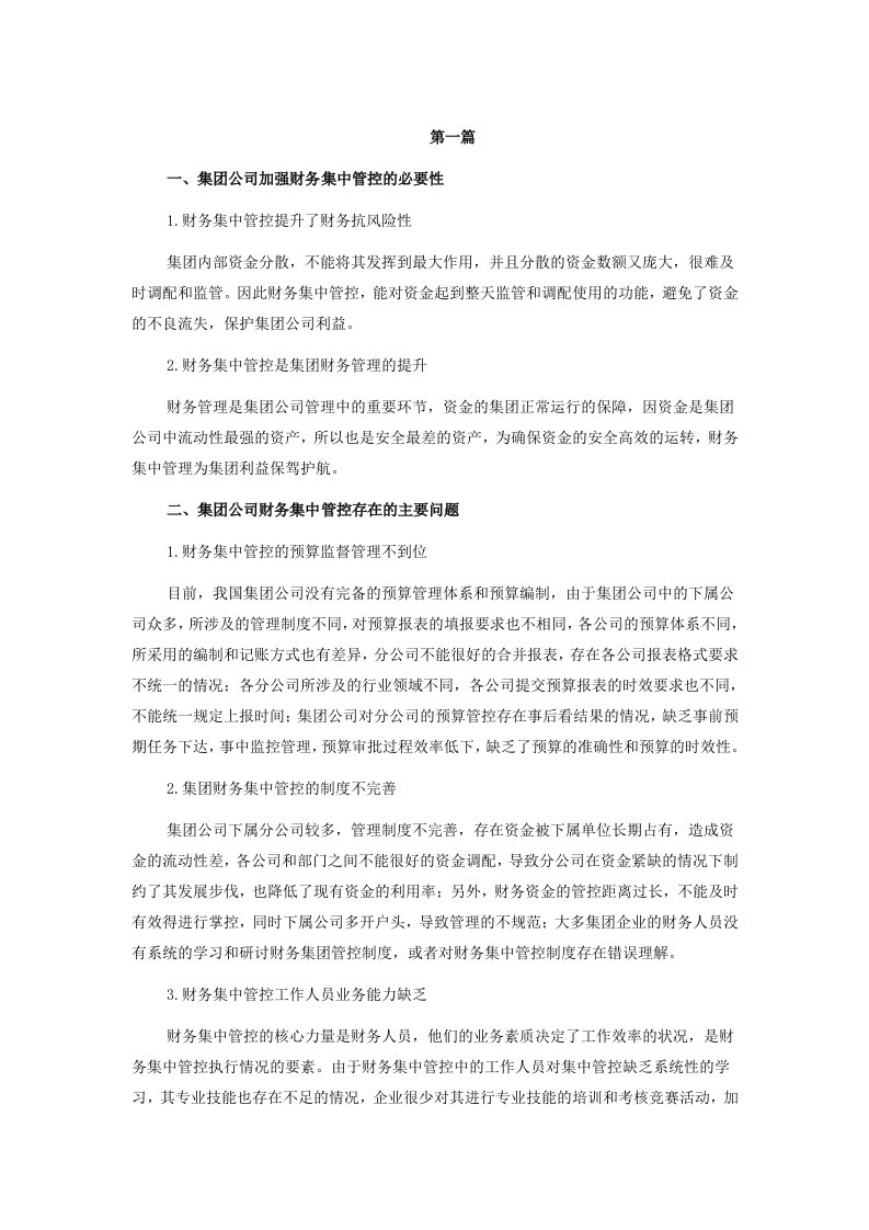 集团公司财务集中管理措施