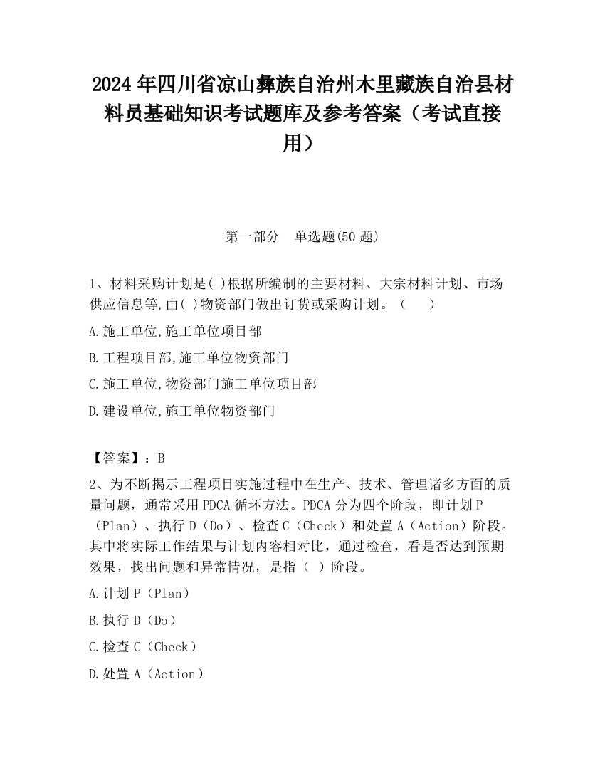 2024年四川省凉山彝族自治州木里藏族自治县材料员基础知识考试题库及参考答案（考试直接用）