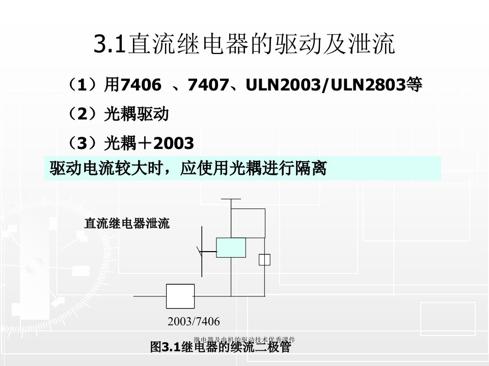 继电器及电机的驱动技术优秀课件