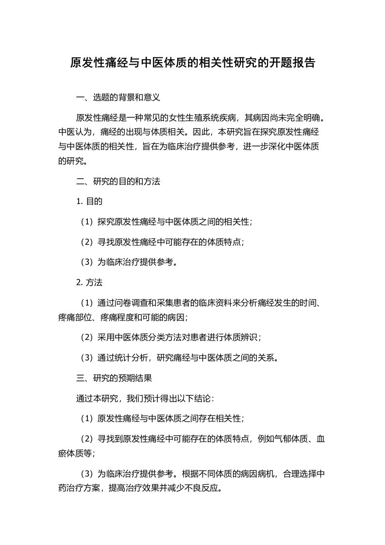 原发性痛经与中医体质的相关性研究的开题报告