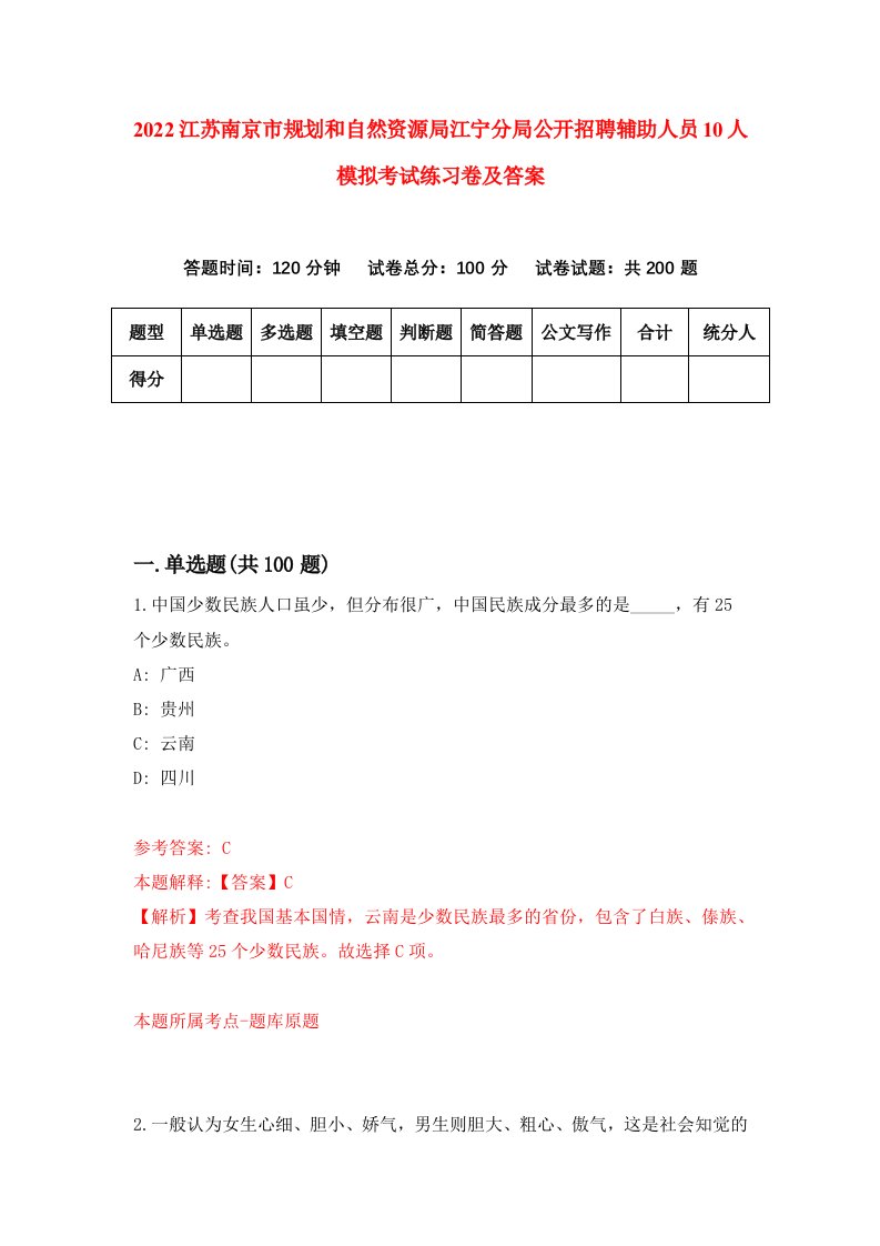 2022江苏南京市规划和自然资源局江宁分局公开招聘辅助人员10人模拟考试练习卷及答案第0卷